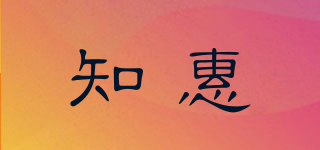 知惠品牌logo