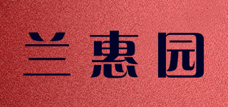 兰惠园品牌logo