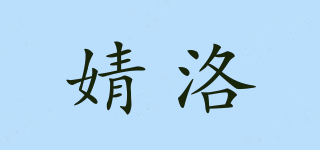 婧洛品牌logo