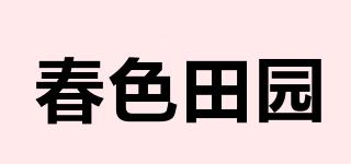 春色田园品牌logo
