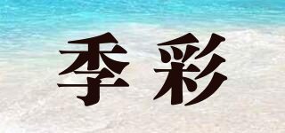 季彩品牌logo