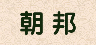 朝邦品牌logo