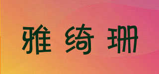 雅绮珊品牌logo