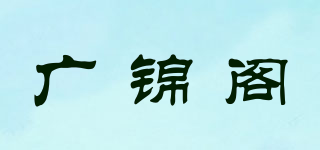 广锦阁品牌logo
