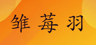 雏莓羽品牌logo