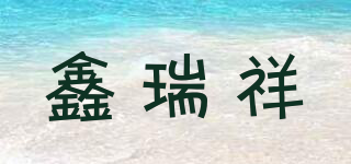 XRX/鑫瑞祥品牌logo