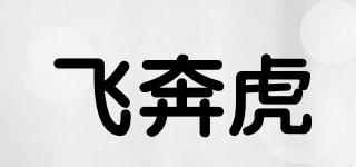 飞奔虎品牌logo