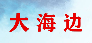 大海边品牌logo