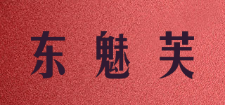 东魅芙品牌logo