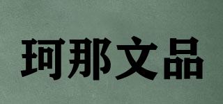KENAWENPIN/珂那文品品牌logo
