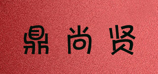 鼎尚贤品牌logo