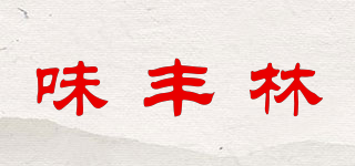 味丰林品牌logo