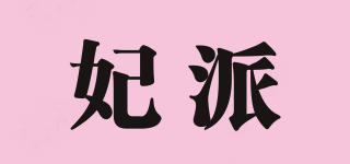 妃派品牌logo