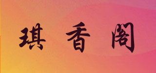 琪香阁品牌logo