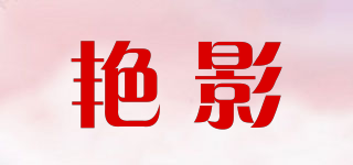 艳影品牌logo