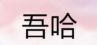 WooHa/吾哈品牌logo