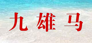 九雄马品牌logo