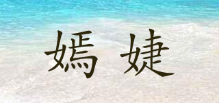 嫣婕品牌logo