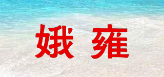 娥雍品牌logo