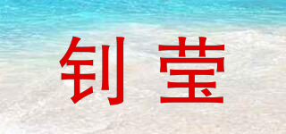 钊莹品牌logo