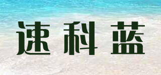 速科蓝品牌logo