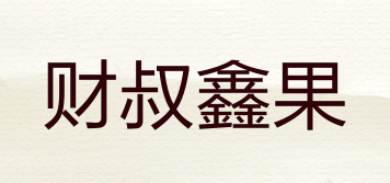 财叔鑫果品牌logo