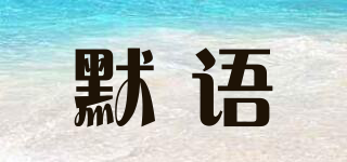 默语品牌logo