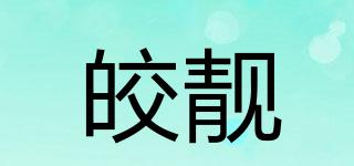 皎靓品牌logo