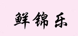 鲜锦乐品牌logo