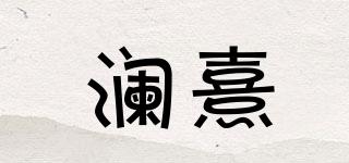 LANGSEA/澜熹品牌logo
