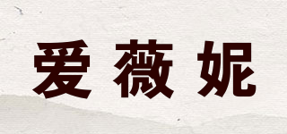 爱薇妮品牌logo