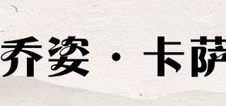 乔姿·卡萨品牌logo