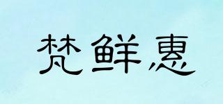 梵鲜惠品牌logo