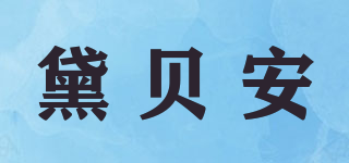黛贝安品牌logo