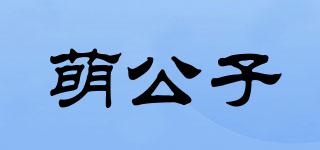 萌公子品牌logo