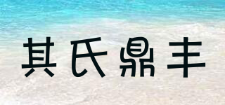 其氏鼎丰品牌logo