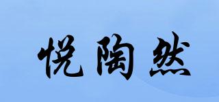 悦陶然品牌logo