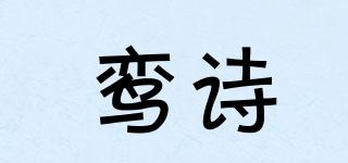 鸾诗品牌logo