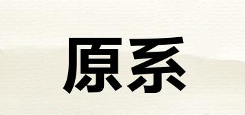 YUANX/原系品牌logo