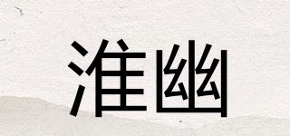 淮幽品牌logo