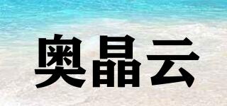 奥晶云品牌logo