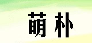 萌朴品牌logo