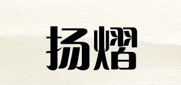 YIOAYEIER/扬熠品牌logo
