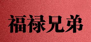 福禄兄弟品牌logo