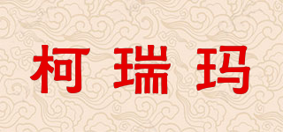 柯瑞玛品牌logo