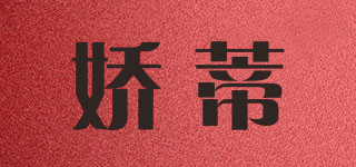 娇蒂品牌logo