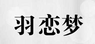 羽恋梦品牌logo