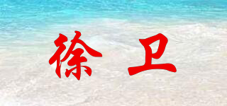 徐卫品牌logo