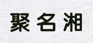 聚名湘品牌logo