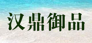 汉鼎御品品牌logo